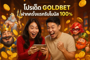 โปรเด็ด GOLDBET ฝากครั้งแรกรับโบนัส 100%