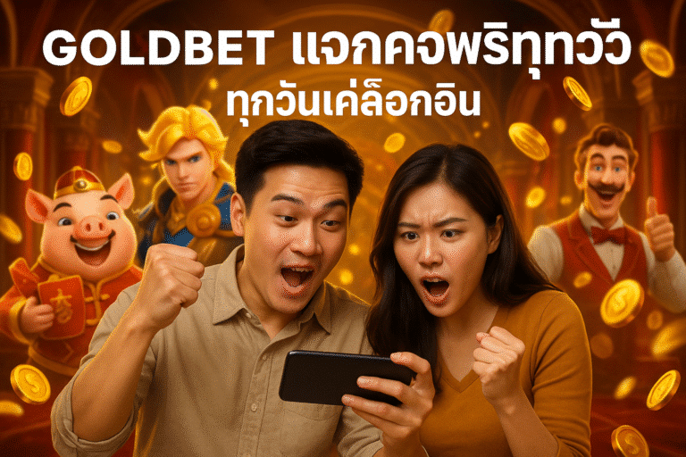 GOLDBET แจกเครดิตฟรีทุกวัน แค่ล็อกอิน