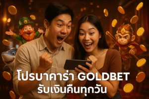 โปรบาคาร่า GOLDBET รับเงินคืนทุกวัน