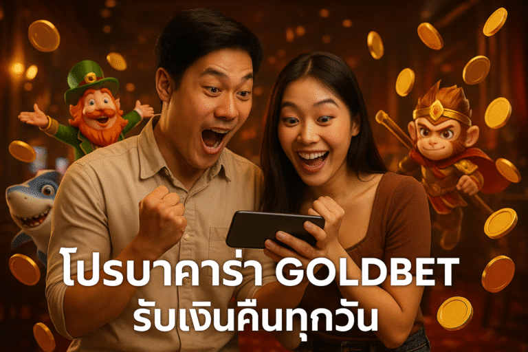 โปรบาคาร่า GOLDBET รับเงินคืนทุกวัน