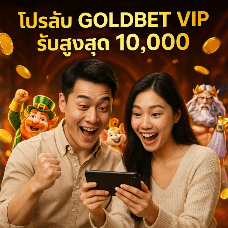 โปรลับ GOLDBET VIP รับสูงสุด 10,000