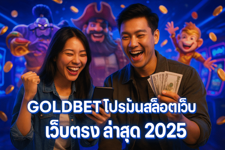 GOLDBET โปรโมชั่นสล็อตเว็บตรง ล่าสุด 2025