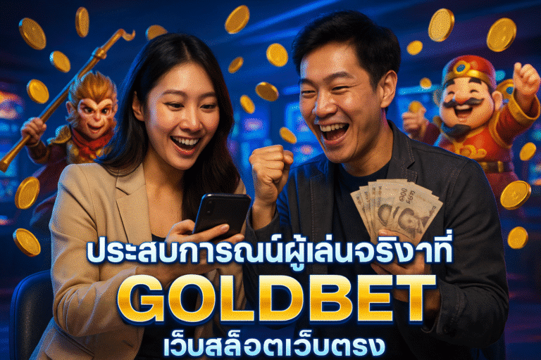 ประสบการณ์ผู้เล่นจริงที่ GOLDBET เว็บสล็อตเว็บตรง