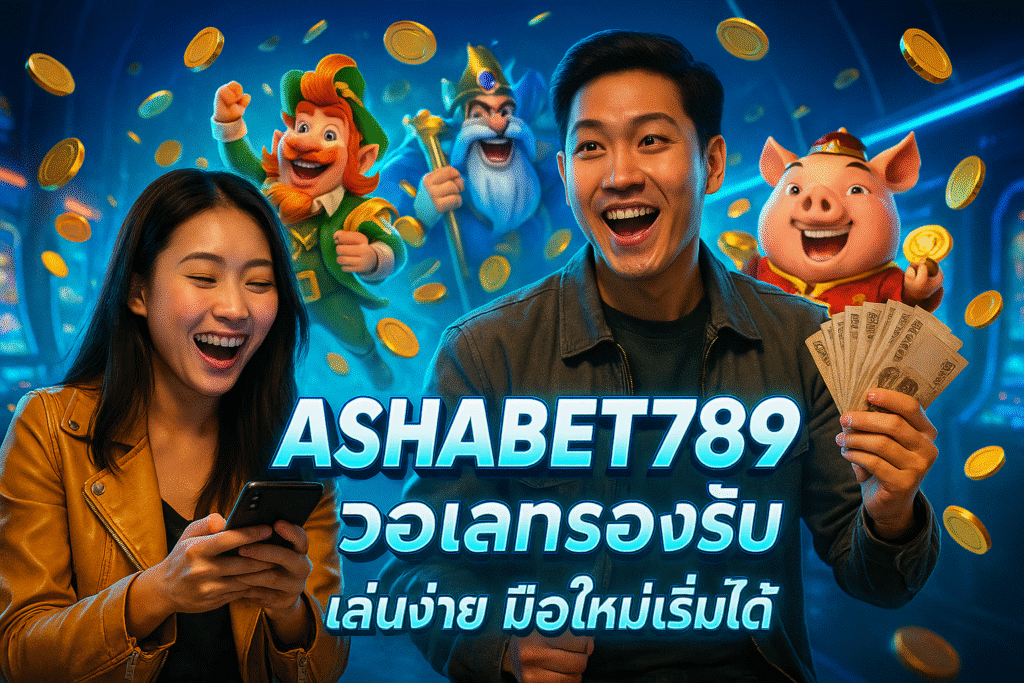 ASHABET789 วอเลทรองรับ เล่นง่าย มือใหม่เริ่มได้