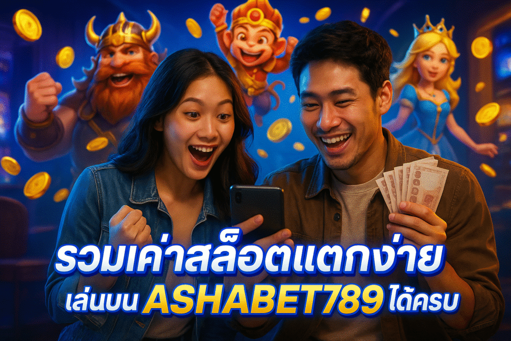 รวมค่ายสล็อตแตกง่าย เล่นบน ASHABET789 ได้ครบ