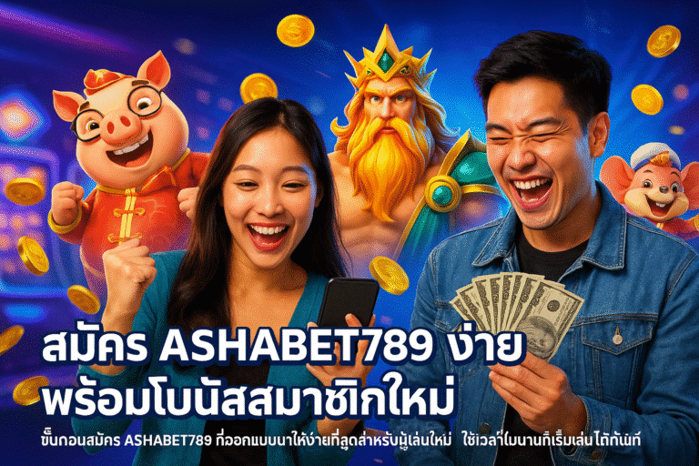 สมัคร ASHABET789 ง่าย พร้อมโบนัสสมาชิกใหม่